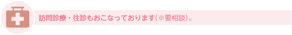 訪問診療・住診もおこなっております。