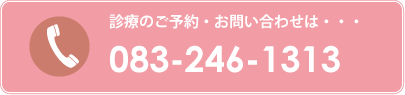 診療のご予約・お問い合わせは・・・083-246-1313